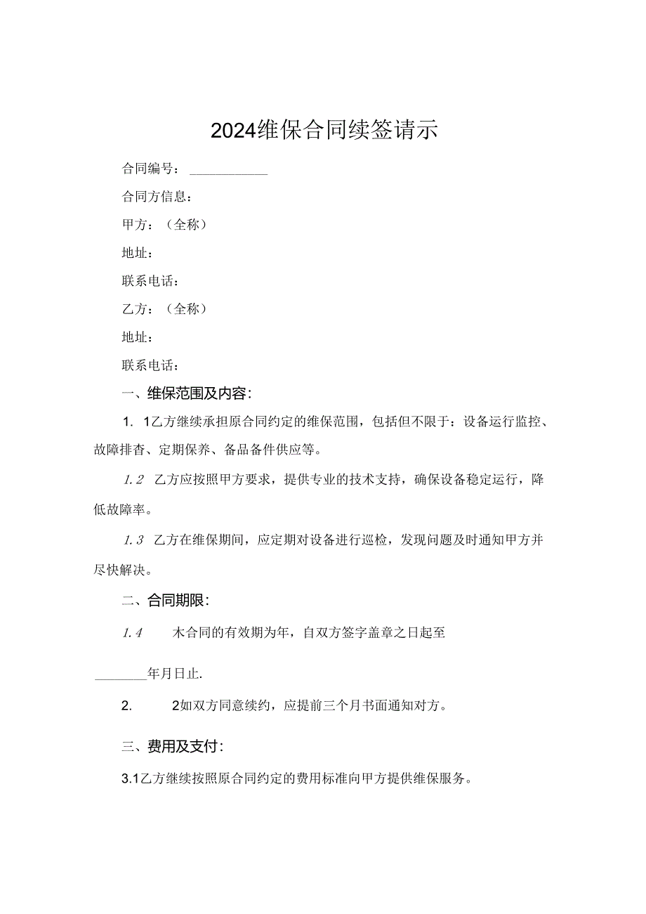 2024维保合同续签请示.docx_第1页