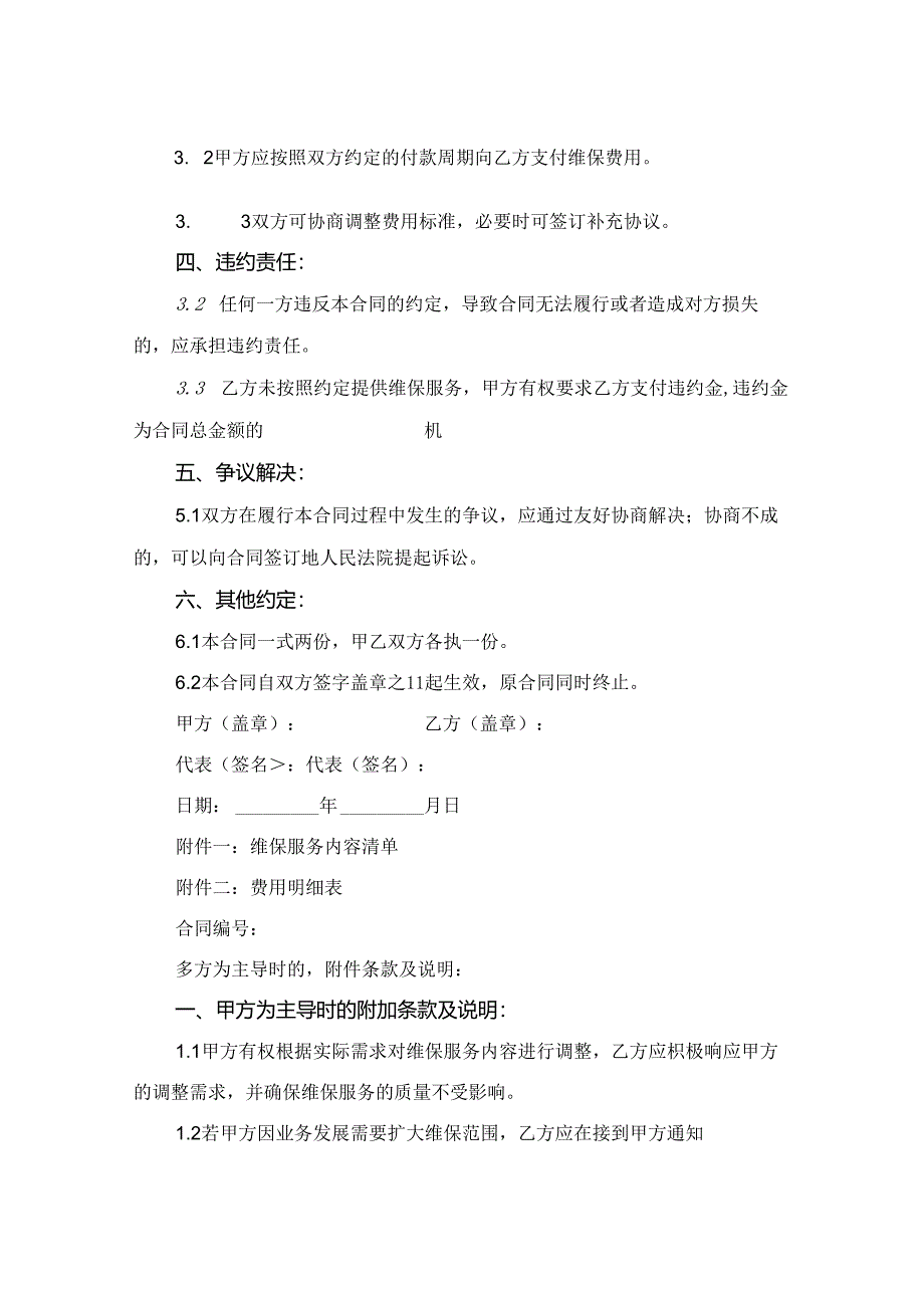 2024维保合同续签请示.docx_第2页