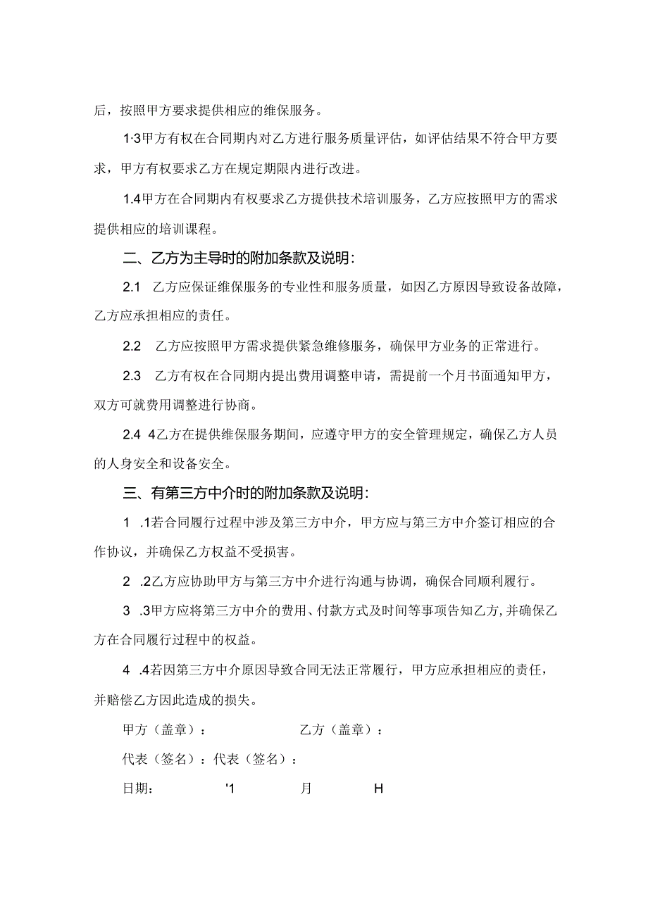 2024维保合同续签请示.docx_第3页