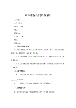 2024维保合同续签请示.docx