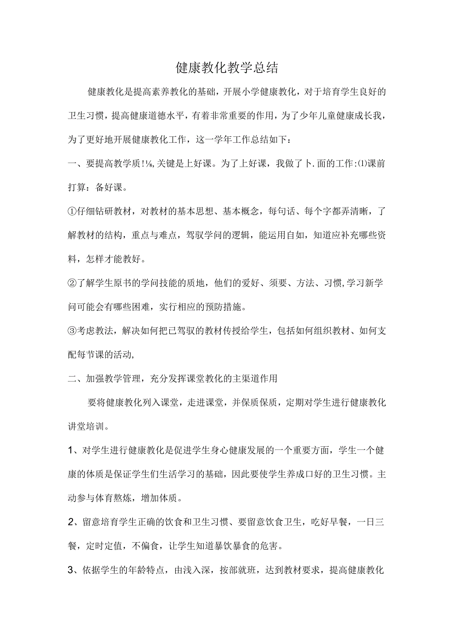 健康教育教学总结.docx_第1页