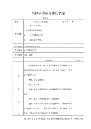 健康教育课结核病形成及预防教案[1].docx