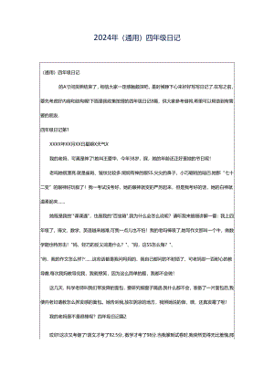 2024年（通用）四年级日记.docx