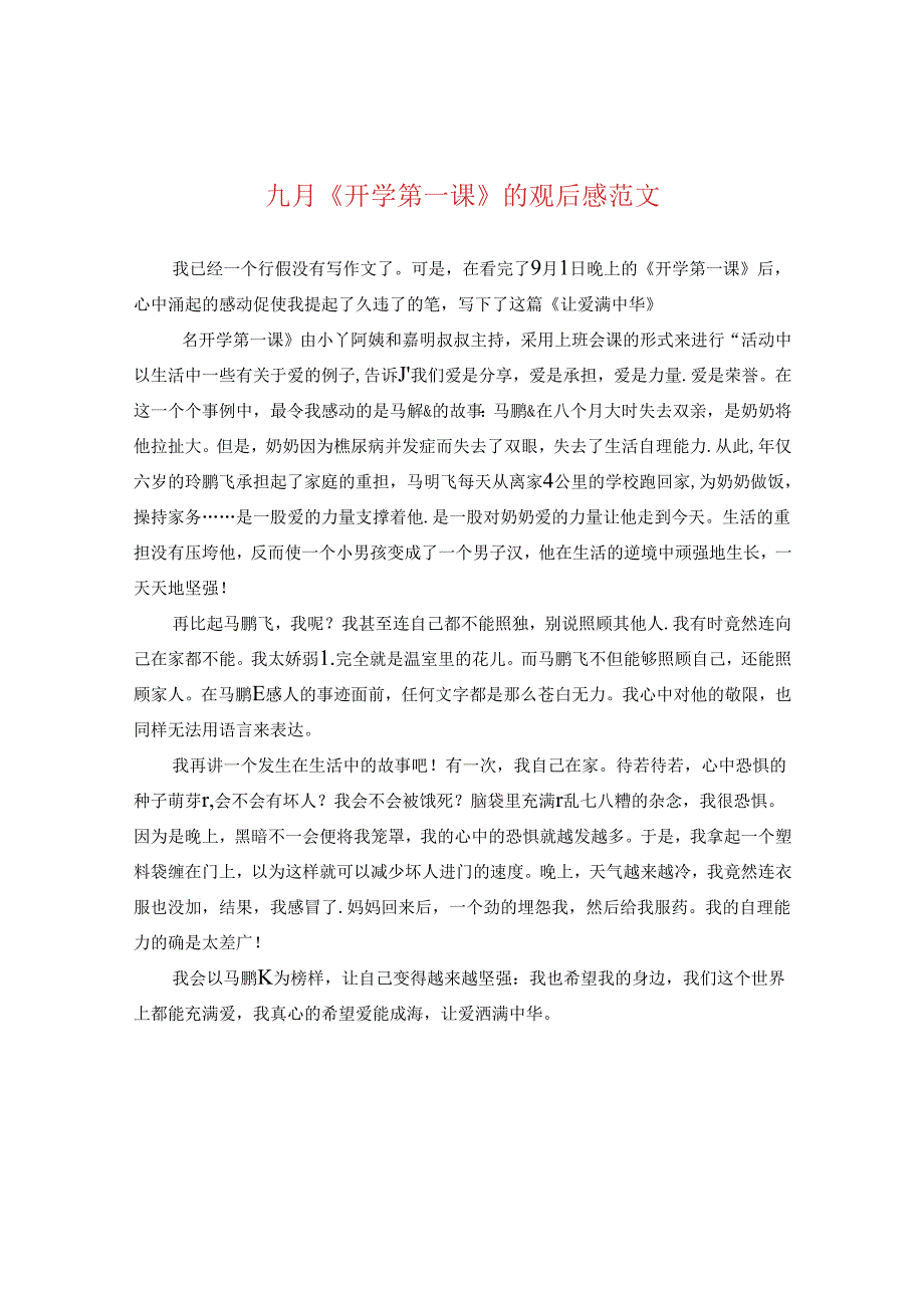 九月《开学第一课》的观后感范文.docx_第1页