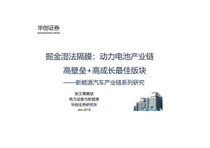 20160112-华创证券-新能源汽车产业链系列研究：掘金湿法隔膜：动力电池产业链高壁垒+高成长最佳版块.docx