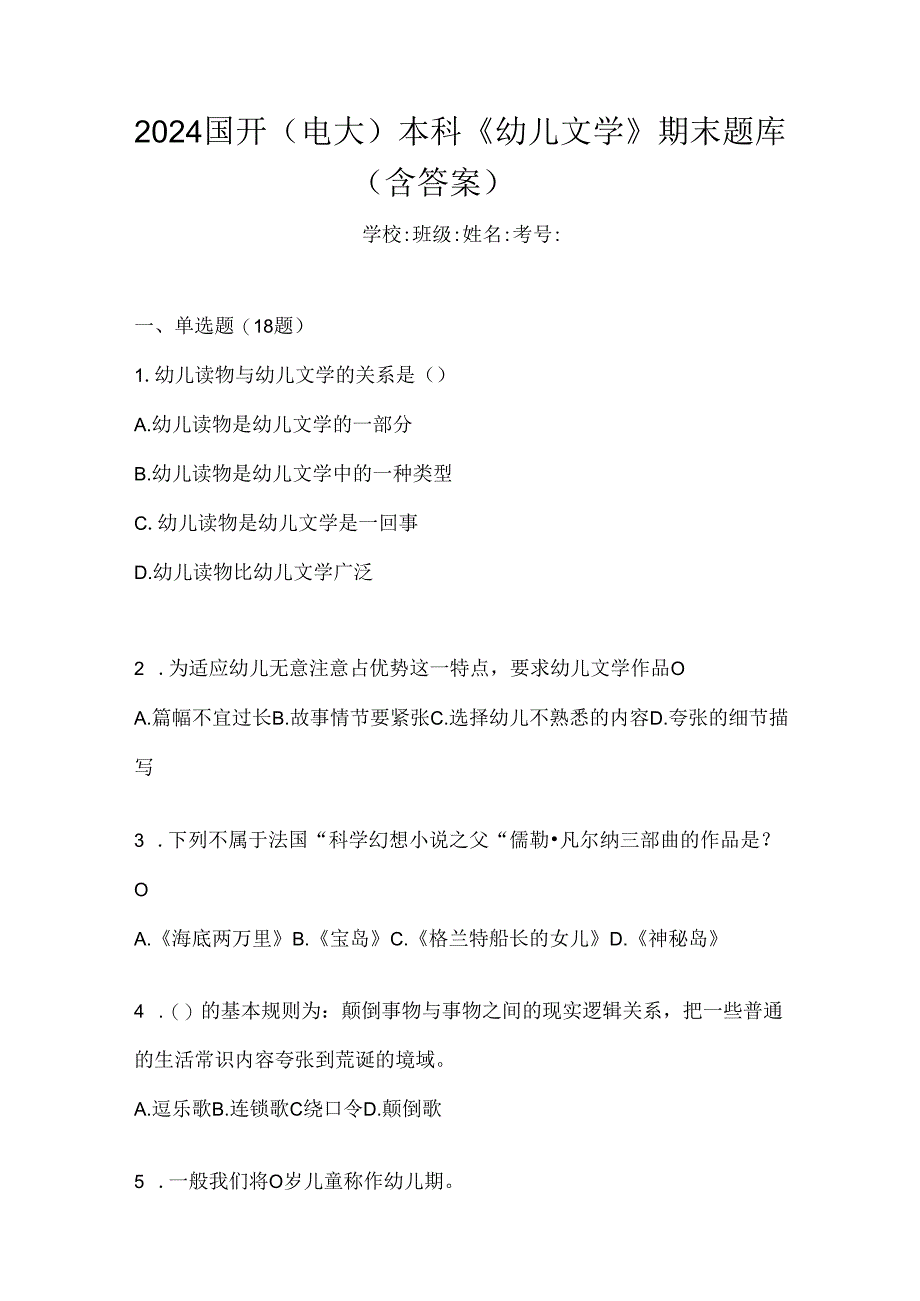 2024国开（电大）本科《幼儿文学》期末题库（含答案）.docx_第1页