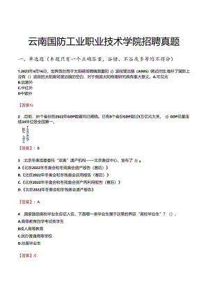 云南国防工业职业技术学院招聘真题.docx