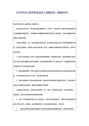 2024年幼儿园冬季运动会入场解说词（精选60句）.docx