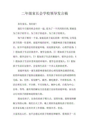 二年级家长会学校领导发言稿.docx