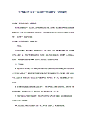2024年幼儿园关于运动的主持稿范文（通用6篇）.docx