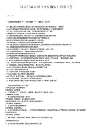 2020年国家开放大学《建筑构造》形考任务1-4答案.docx