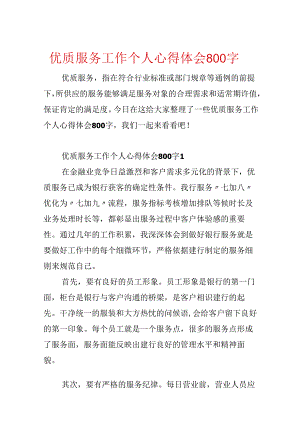 优质服务工作个人心得体会800字.docx