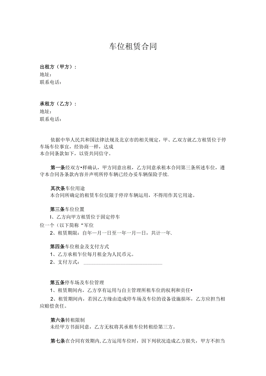 停车位租赁合同.docx_第1页