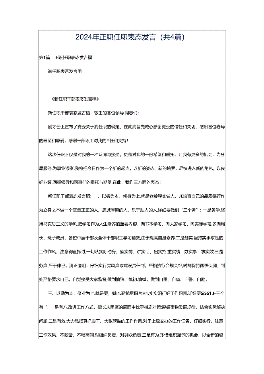 2024年正职任职表态发言（共4篇）.docx_第1页