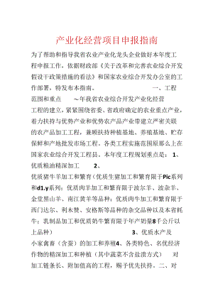 产业化经营项目申报指南.docx