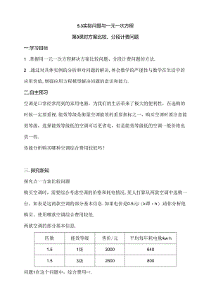 5.3 实际问题与一元一次方程 第3课时 方案比较、分段计费问题导学案.docx