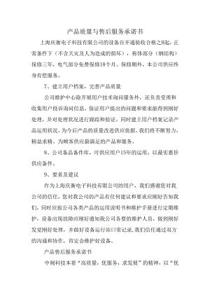 产品质量与售后服务承诺书.docx