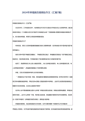 2024年幸福就在细微处作文（汇编7篇）.docx