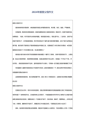 2024年报答父母作文.docx