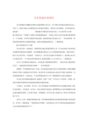 京东快递员表扬信.docx