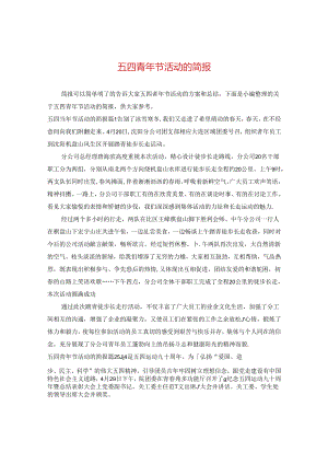 五四青年节活动的简报.docx