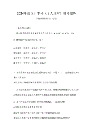 2024年度国开本科《个人理财》机考题库.docx