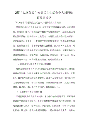 2篇“以案促改”专题民主生活会个人对照检查发言提纲.docx