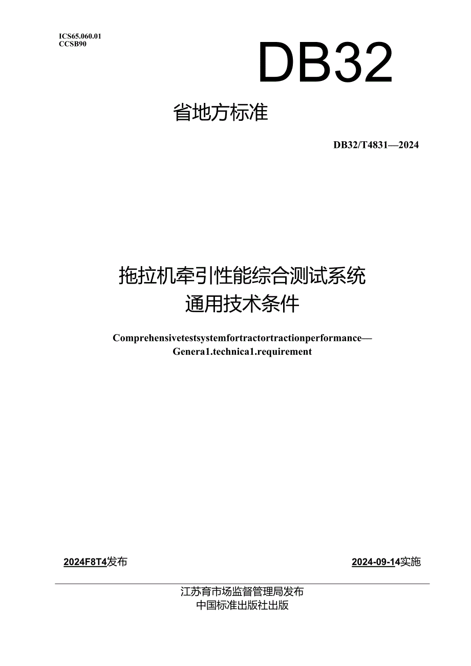 DB32_T 4831-2024 拖拉机牵引性能综合测试系统通用技术条件.docx_第1页