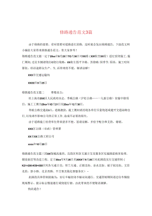 修路通告范文3篇.docx