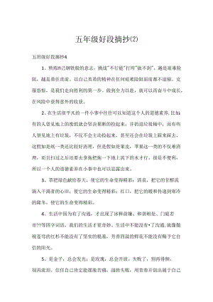 五年级好段摘抄.docx