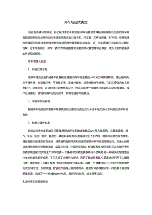停车场四大类型.docx