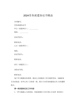 2024劳务派遣协议书精品.docx