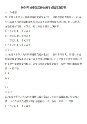 2024年城市客运安全员考试题库及答案.docx