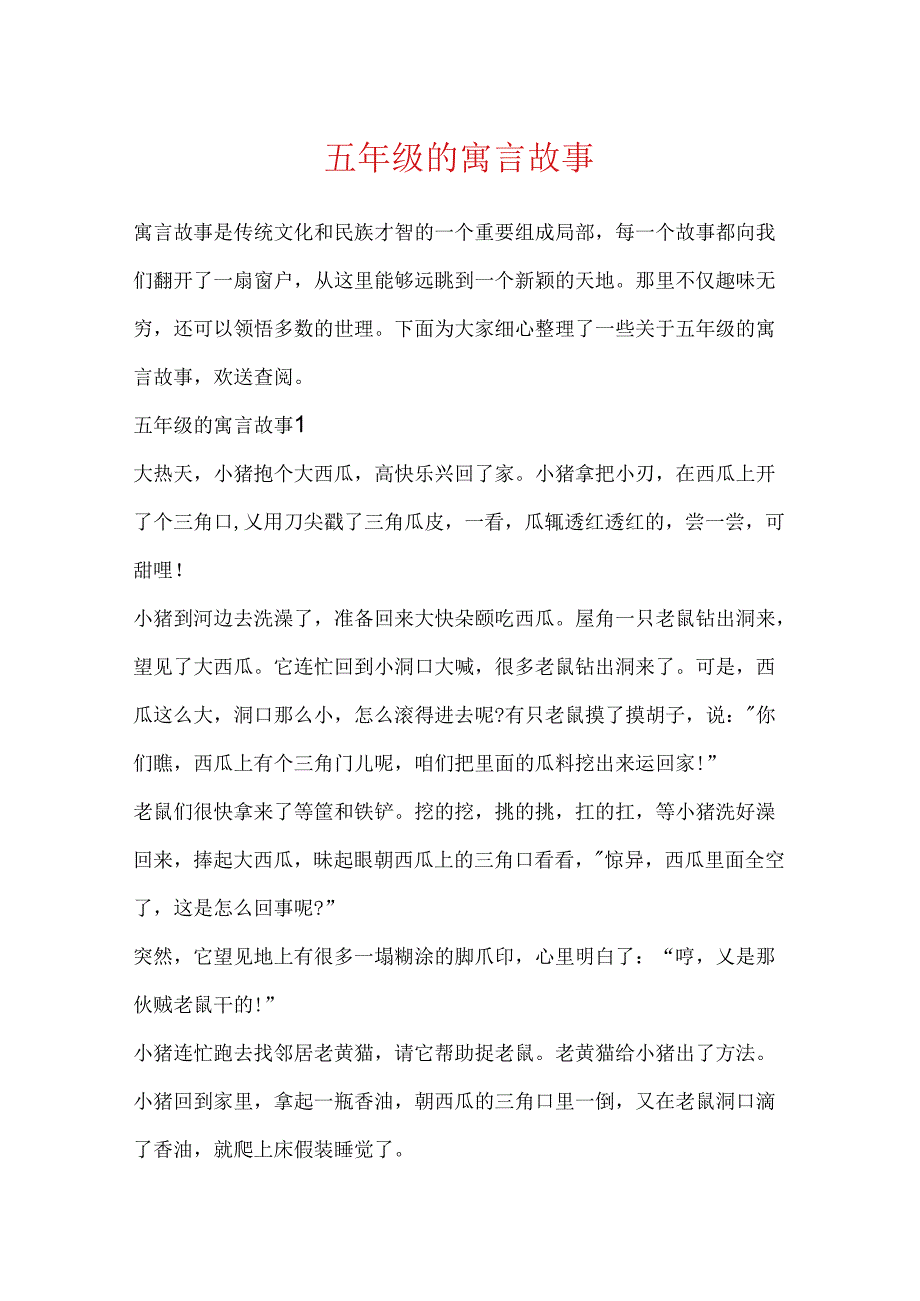 五年级的寓言故事.docx_第1页