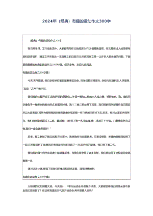 2024年（经典）有趣的运动作文300字.docx