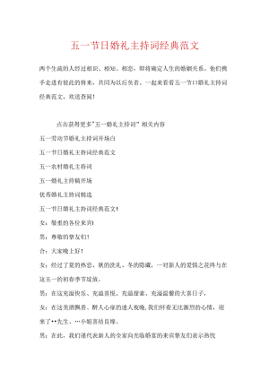 五一节日婚礼主持词经典范文.docx