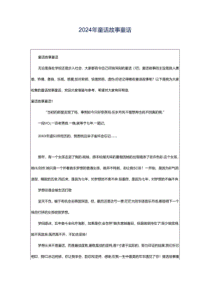 2024年童话故事童话.docx