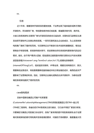 中国移动CRM架构发展趋势研究.docx