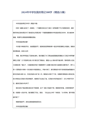 2024年中学生国庆周记300字（精选21篇）.docx
