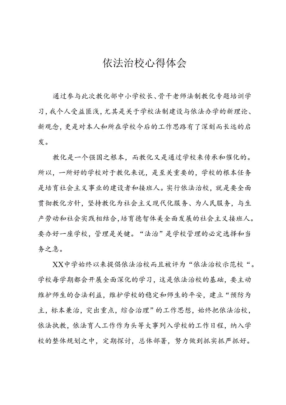 依法治校心得体会.docx_第1页