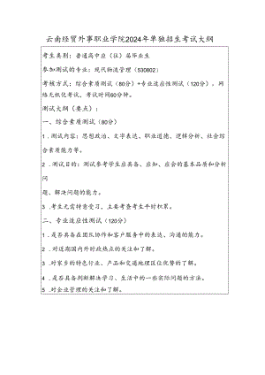 云南经贸外事职业学院2024年单独招生考试大纲——现代物流管理专业（普高）.docx