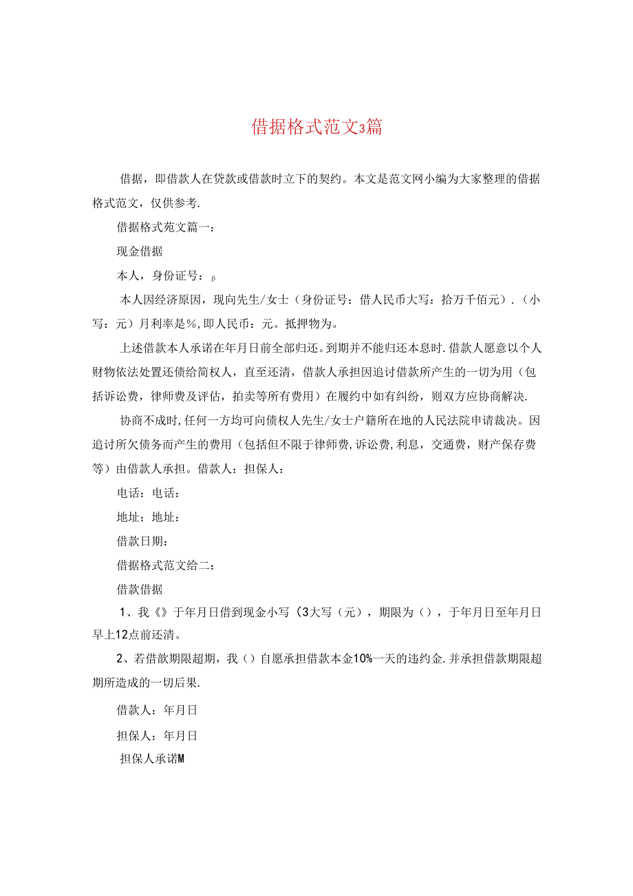 借据格式范文3篇.docx_第1页