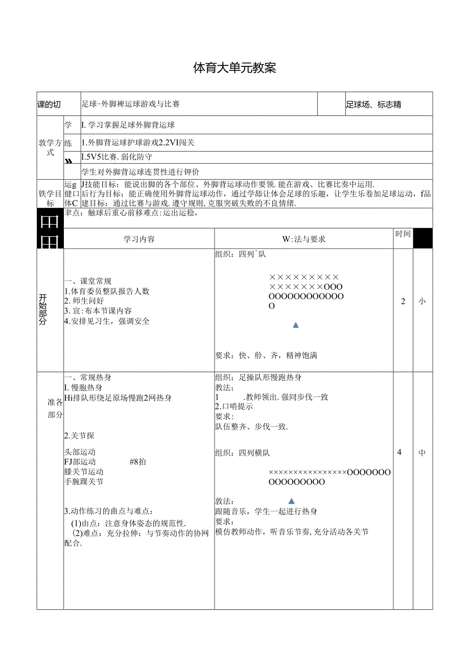 人教四年级体育与健康第4课足球-外脚背运球游戏与比赛 大单元课时教案.docx_第1页