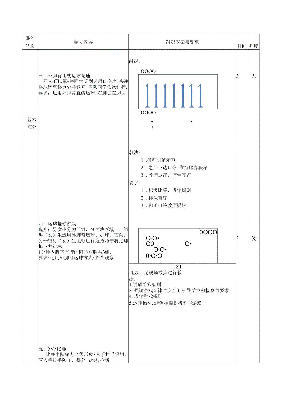 人教四年级体育与健康第4课足球-外脚背运球游戏与比赛 大单元课时教案.docx_第3页