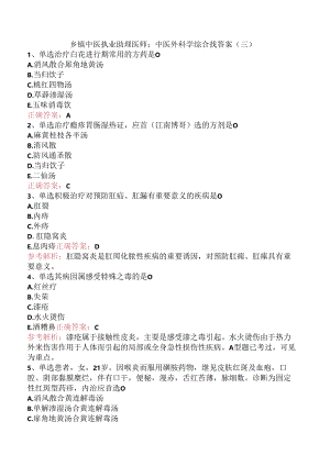 乡镇中医执业助理医师：中医外科学综合找答案（三）.docx