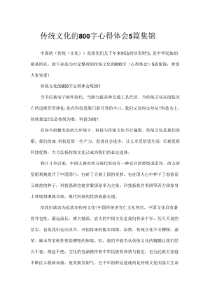 传统文化的800字心得体会5篇集锦.docx