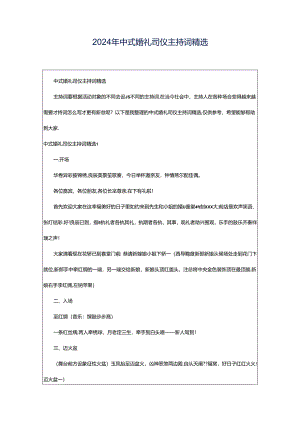 2024年中式婚礼司仪主持词精选.docx