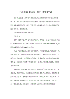 会计求职面试正确的自我介绍.docx