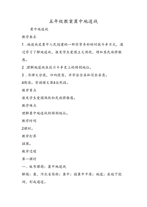 五年级教案冀中地道战.docx