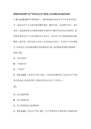 2024年烟花爆竹生产单位安全生产管理人员证模拟考试题及答案.docx